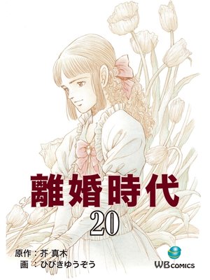cover image of 離婚時代(20)